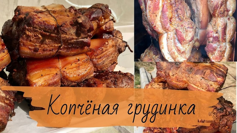 Домашняя копченая грудинка