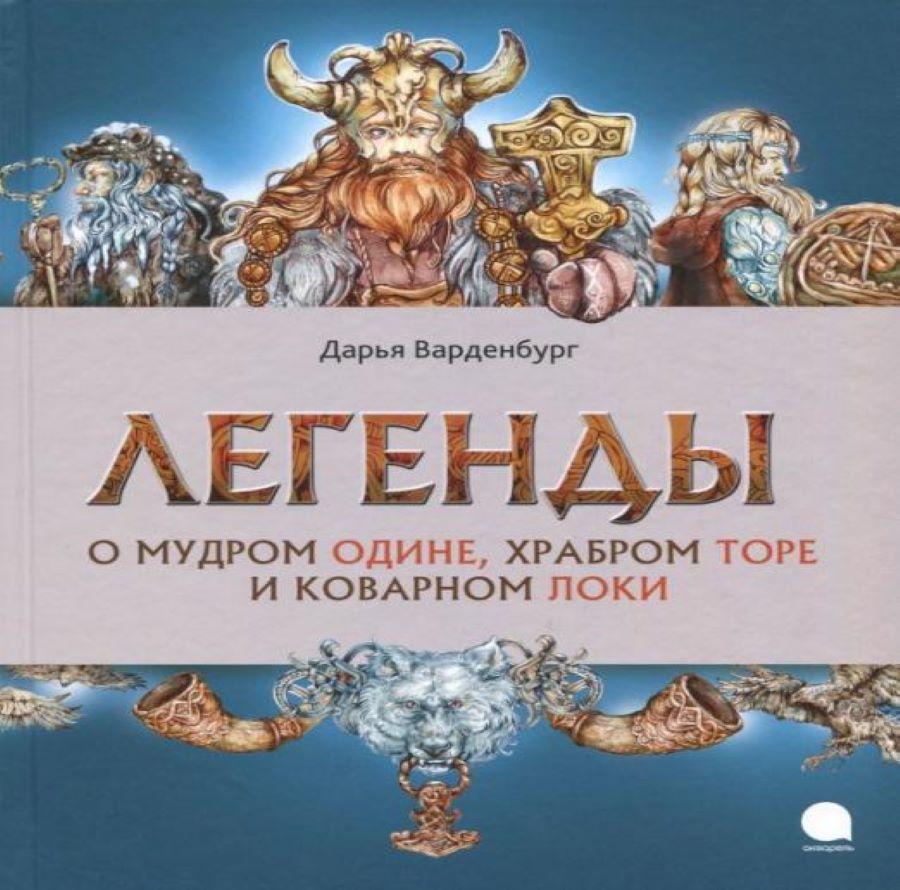 Знакомство с историей: книги о мифах, преданиях и легендах для детей ...