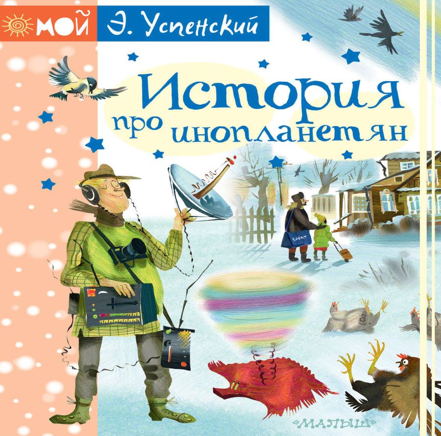 7 детских книг про инопланетян | Книги | WB Guru
