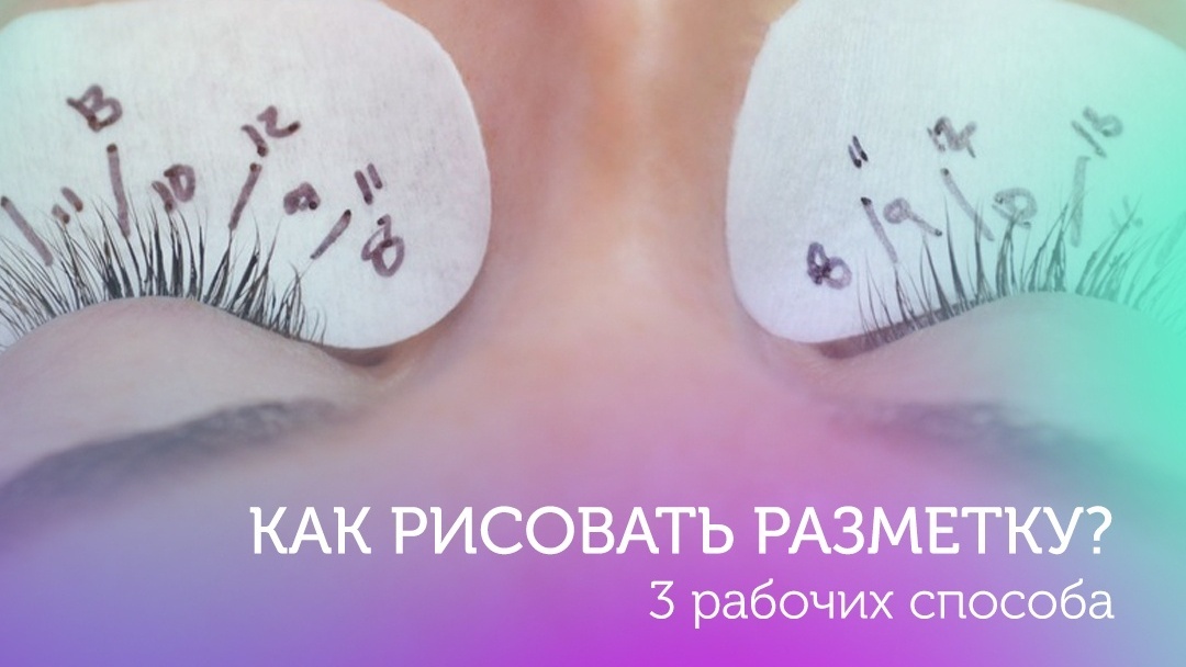 Наращивание ресниц: как делать разметку на патче