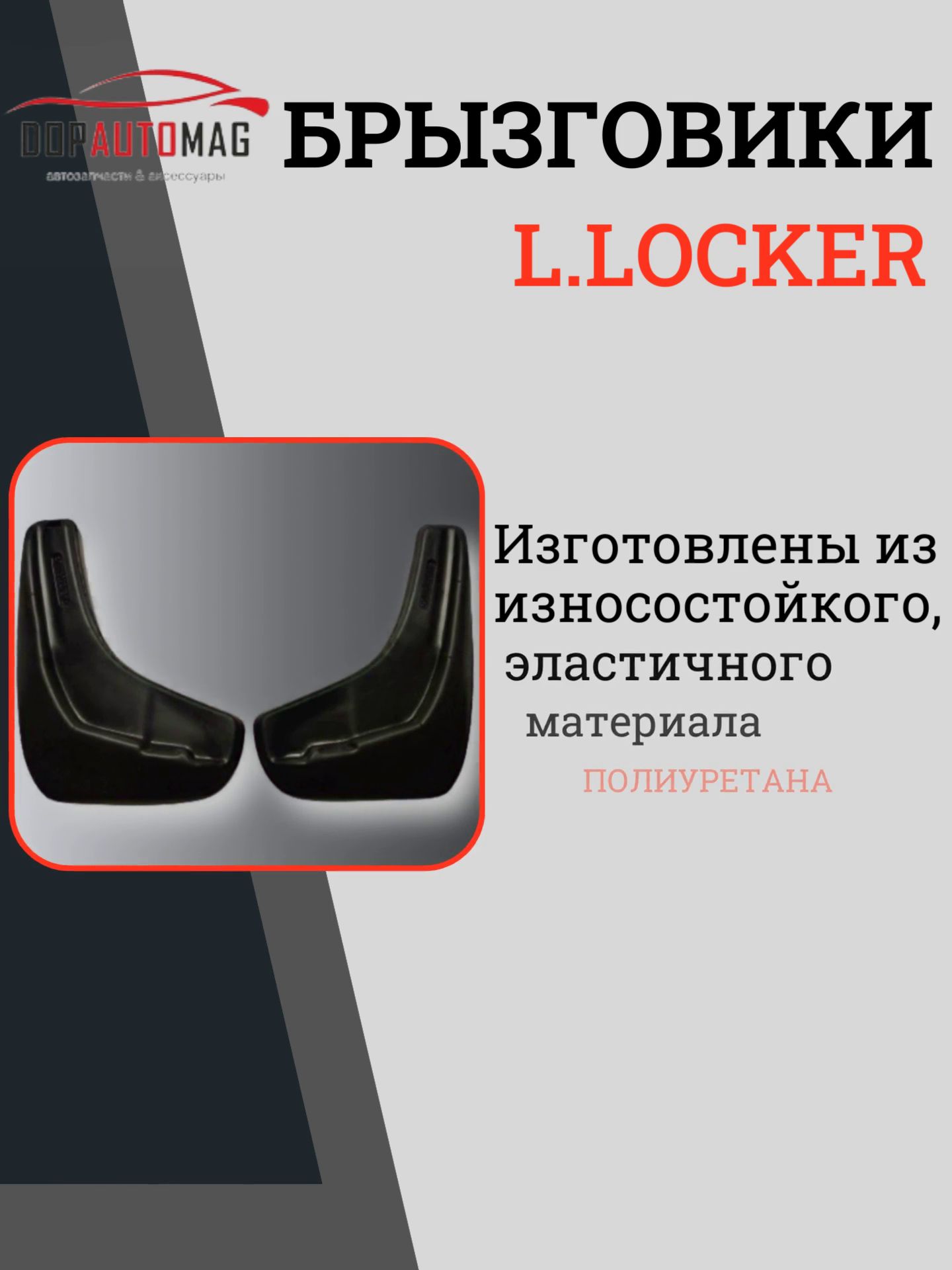 Брызговики L.Locker из полиуретана