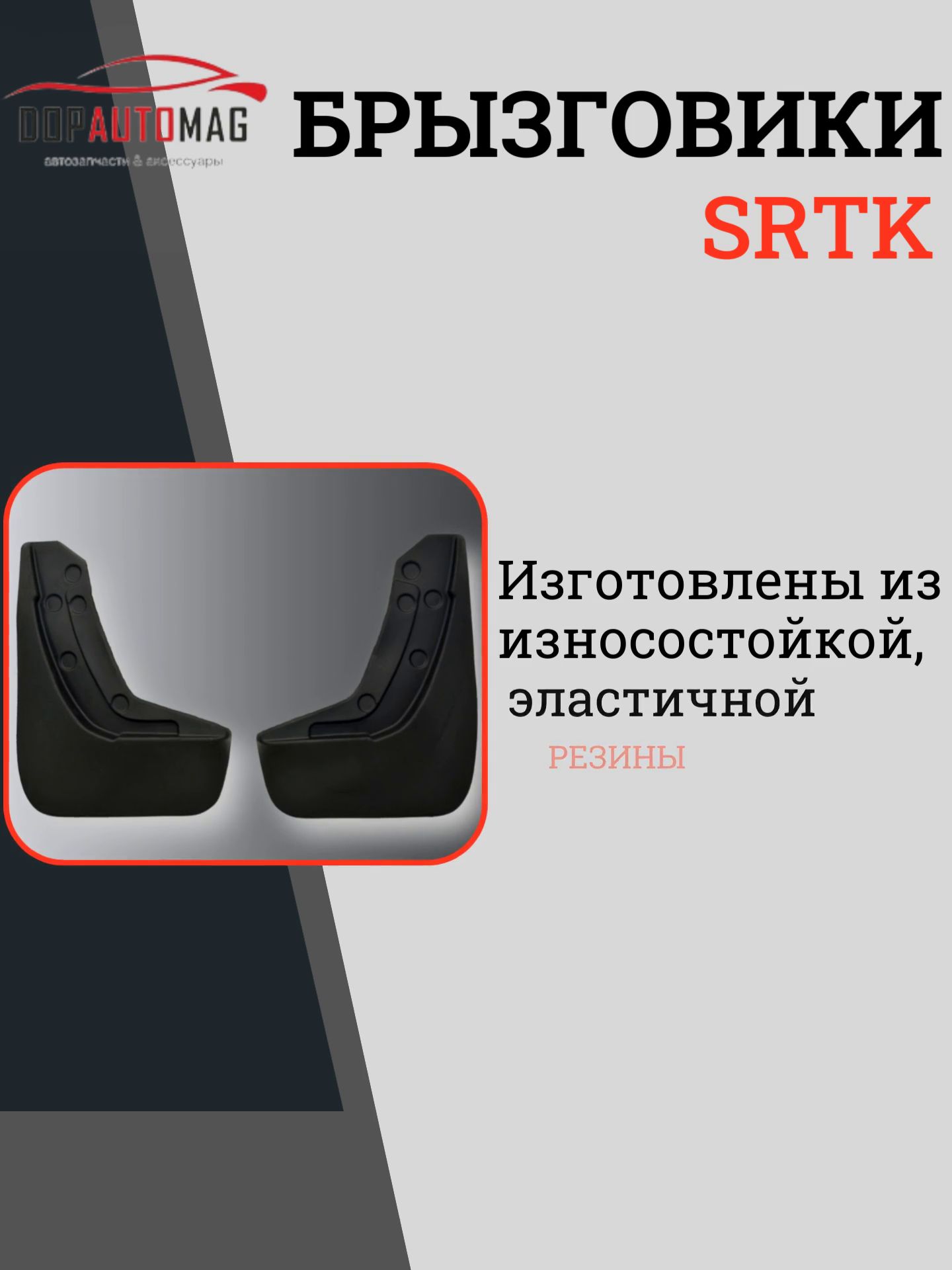 Брызговики SRTK из резины