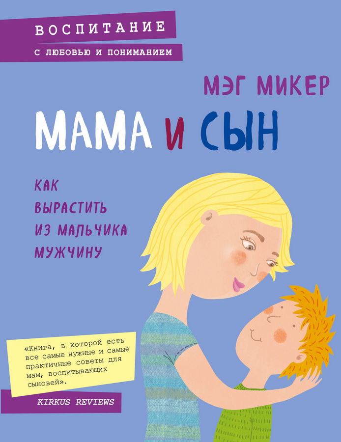 Читаем с психологом: «Мама и сын», Мэг Микер | Книги | WB Guru