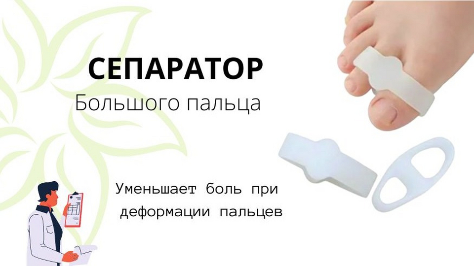 Сепаратор большого пальца стопы. Межпальцевый разделитель. Корректор ...