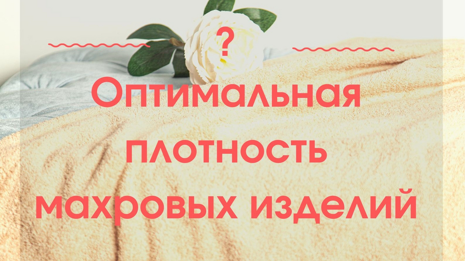 Какова оптимальная плотность махровых изделий?