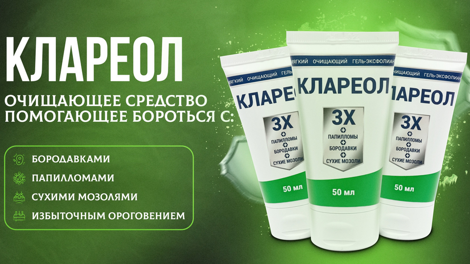 Средство клареол отзывы. Гель от папиллом. Клареол гель. Клареол гель от папиллом. Клареол гель состав.