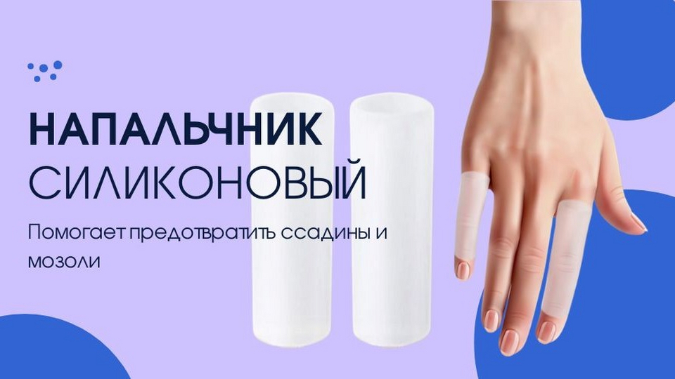 Напальчник силиконовый от мозолей и натоптышей пальцев рук. Защита ...