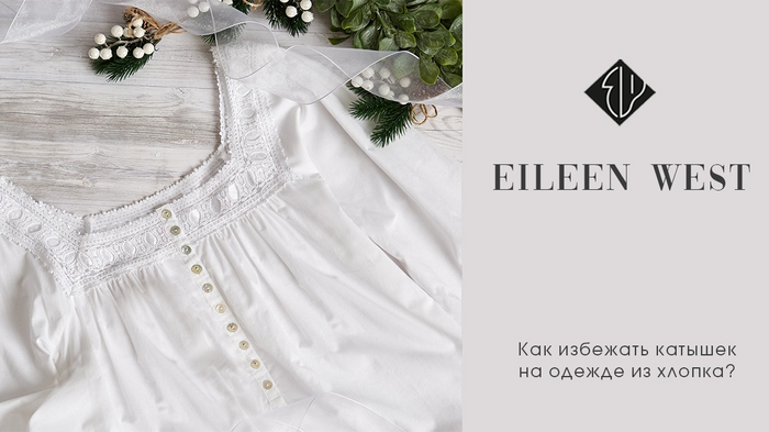 Как избежать катышек на одежде из хлопка?