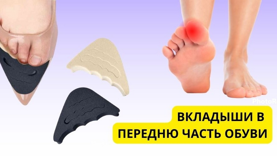 Вставки в переднюю часть обуви