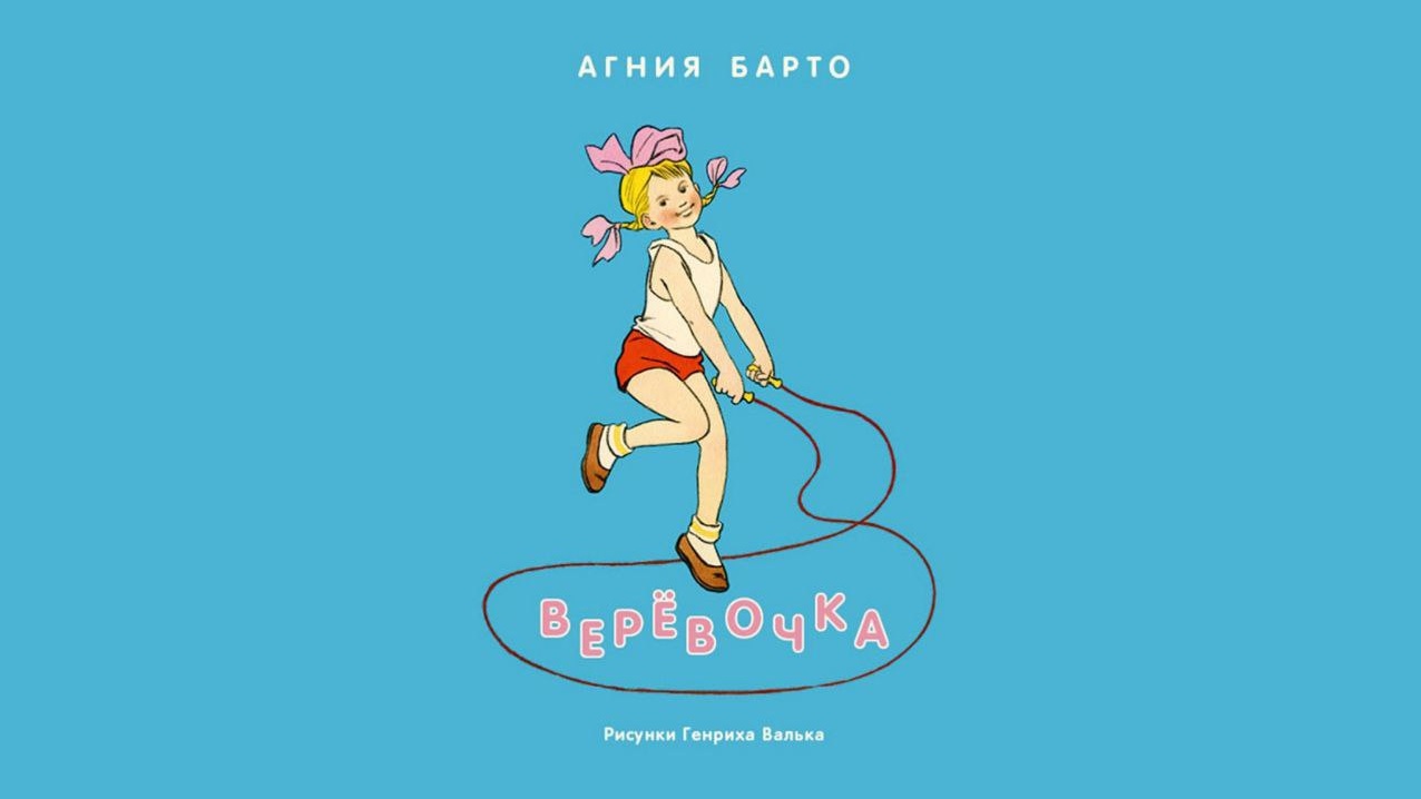 Барто веревочка картинки