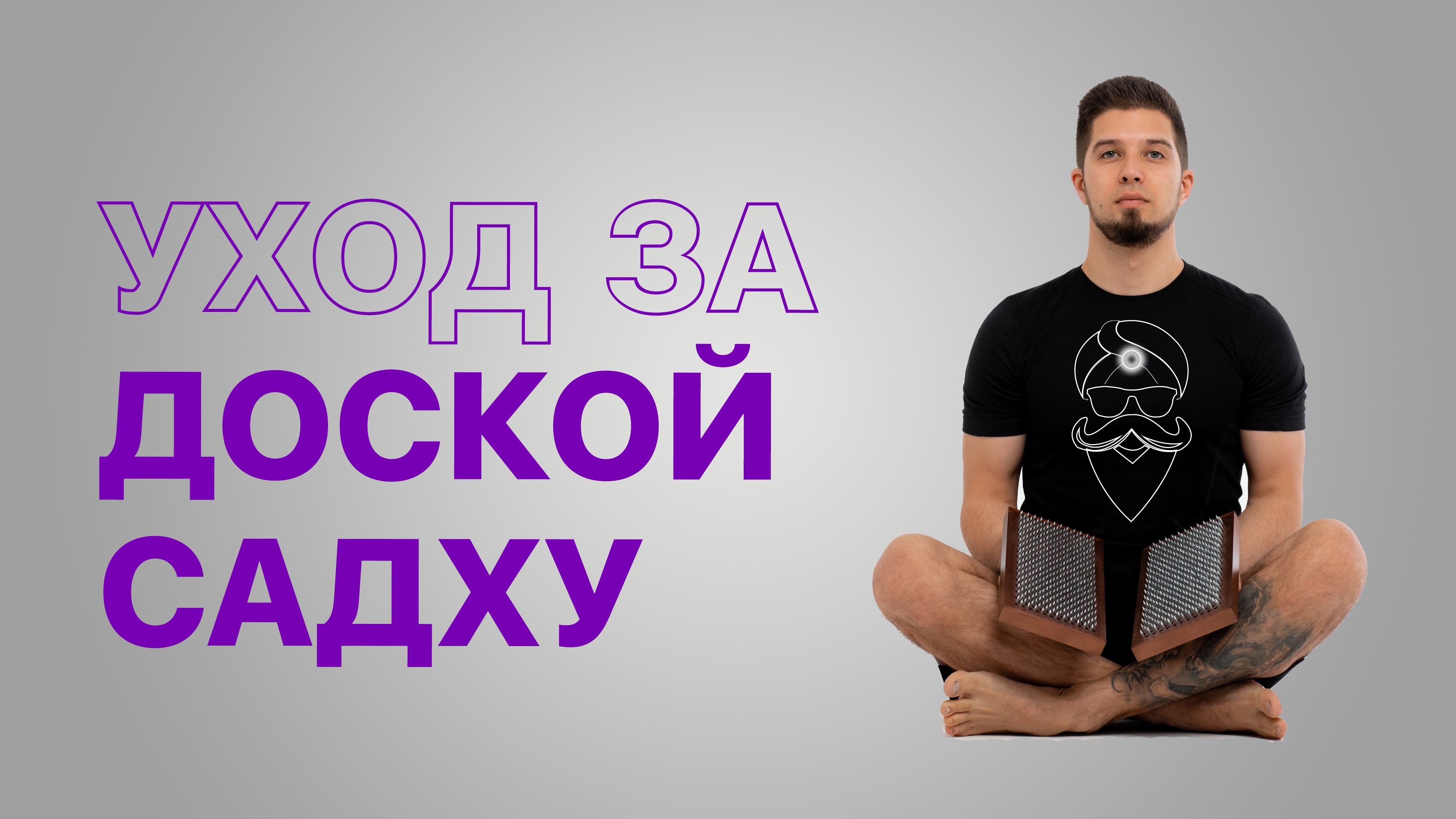 Доска садху: УХОД ЗА ДОСКОЙ САДХУ