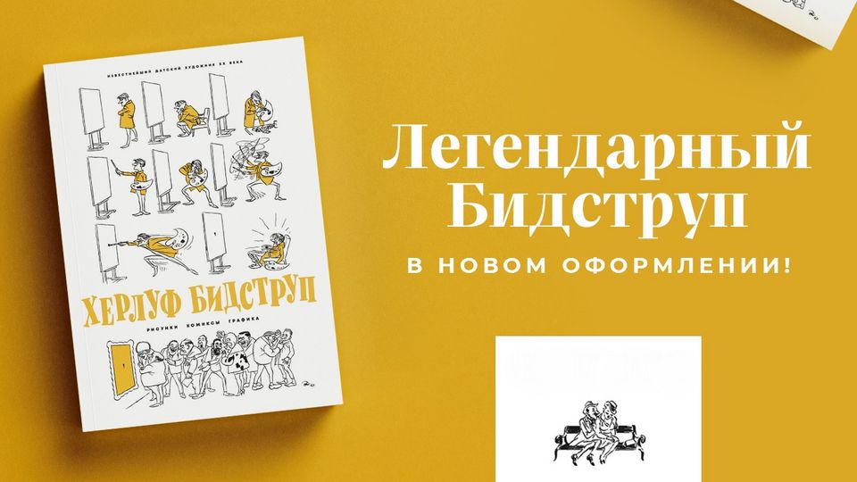 Сатира и юмор Херлуфа Бидструпа | Книги | WB Guru