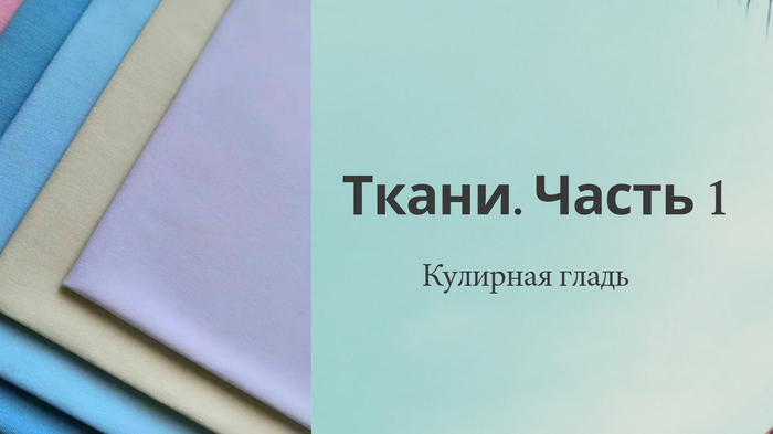 Ткани, используемые для пошива изделий FOURFILL