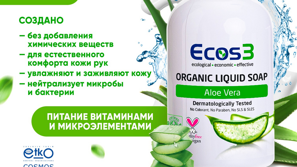 Жидкое мыло органическое Ecos3 создано специально для тех, кто ценит свое здоровье