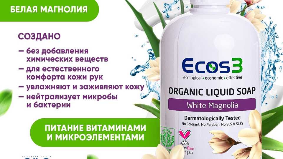 Ecos3 Жидкое мыло для рук и тела Белая Магнолия 500 мл