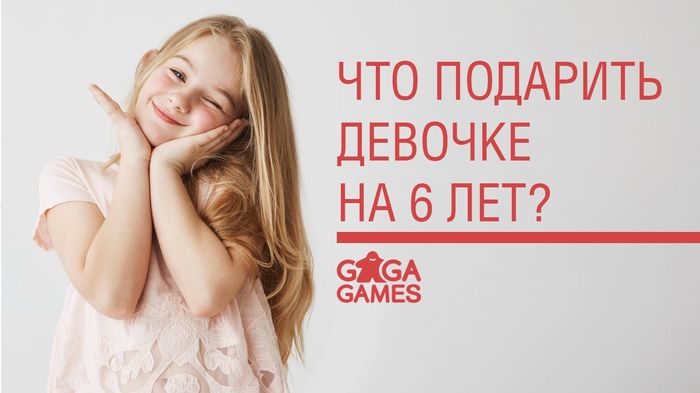 Идём на день рождения девочки 6 лет. Что подарить?