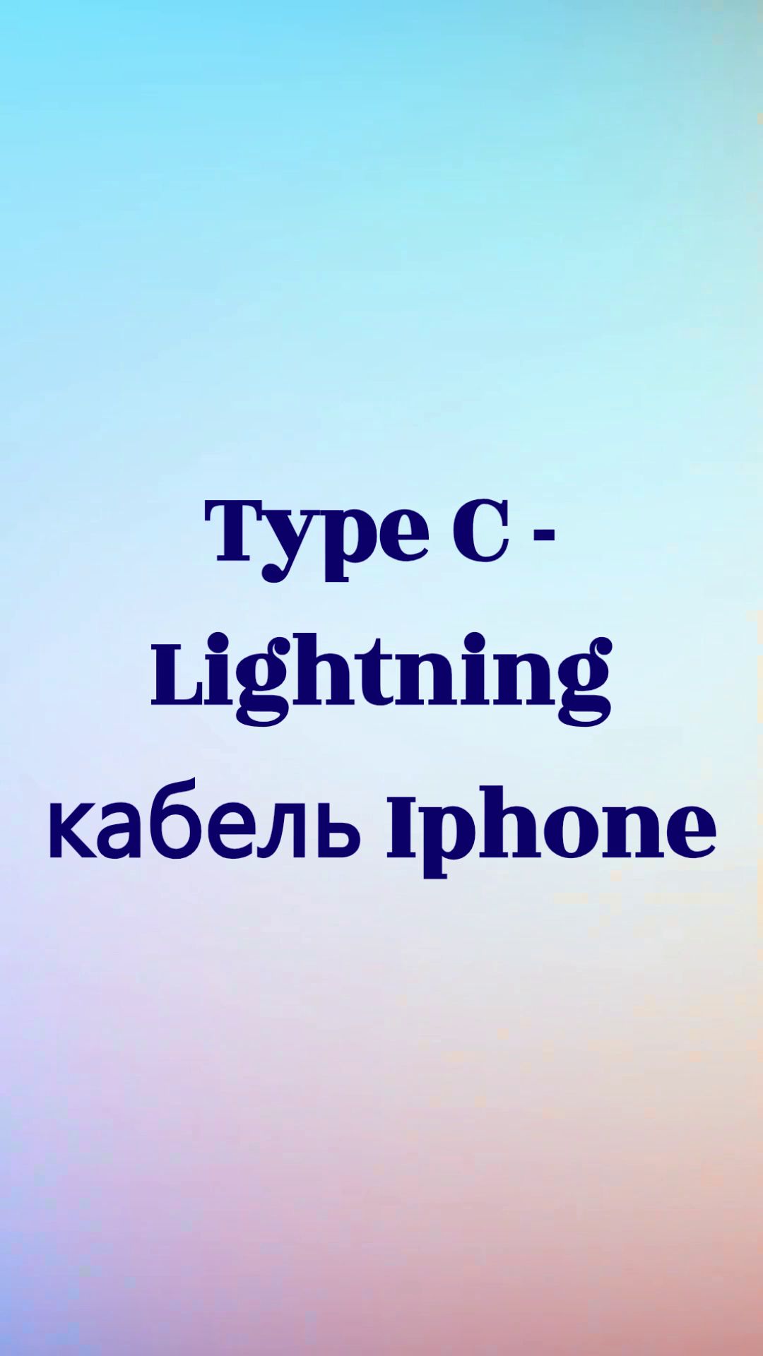 Type C - Lightning кабель Iphone для зарядки