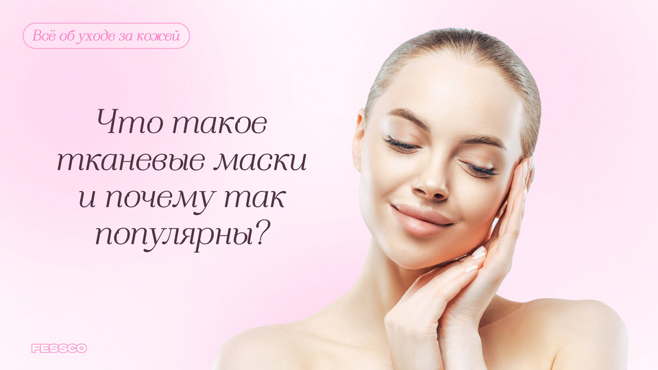 Что такое тканевые маски, как они работают, и почему так популярны во ...