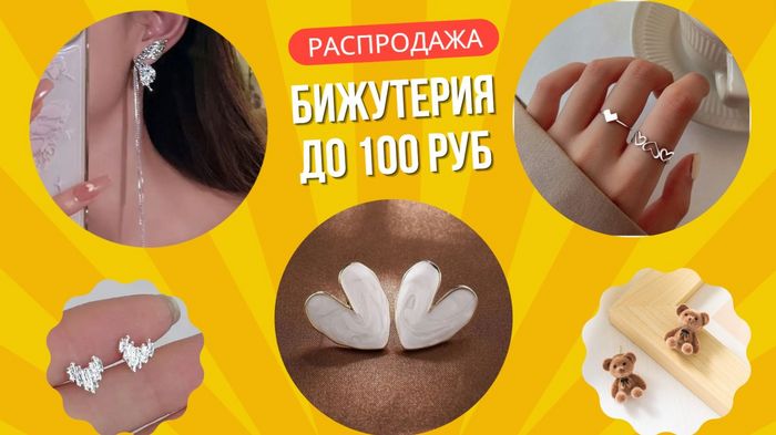 УКРАШЕНИЯ ДО 100 РУБЛЕЙ