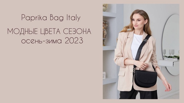 Модные цвета в одежде 2023. Сезон осень-зима