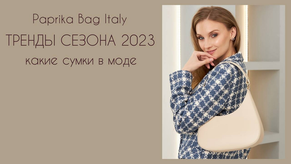 Самые модные сумки на осень 2023. Тренды сезона