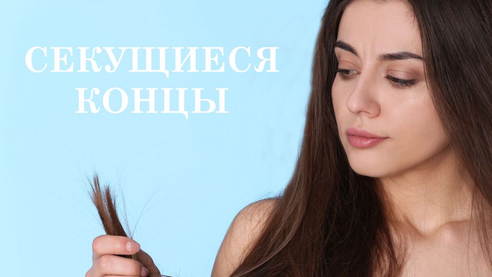 Как избавиться от секущихся кончиков волос? – 4fresh блог