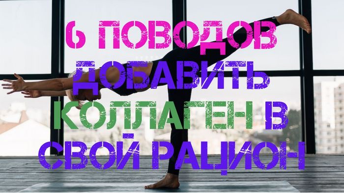 Кому и когда полезен коллаген