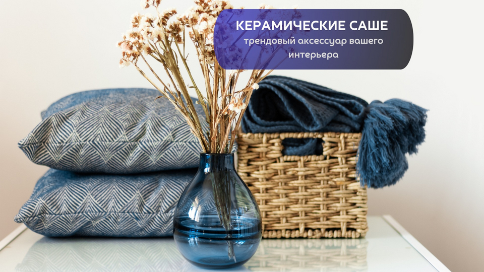 КЕРАМИЧЕСКИЕ САШЕ ДЛЯ ДОМА - ТРЕНД 2023 ГОДА!