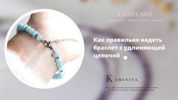 Лайфхак: как быстро и легко застегивать браслеты на удлиняющей цепочке
