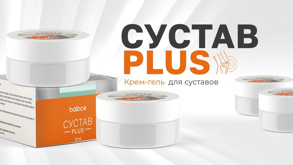 Освободите себя от боли: Крем Сустав Plus для суставов и связок ...