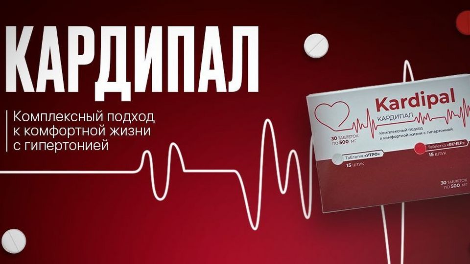 Кардипал: Витамины для сердца и сосудов, помогающие бороться с ...