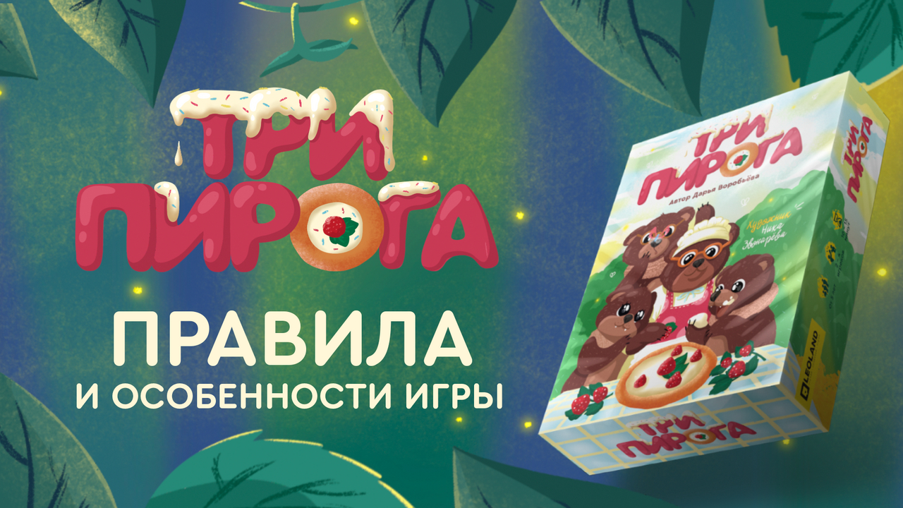 Правила и особенности настольной игры Три Пирога | Видео | WB Guru