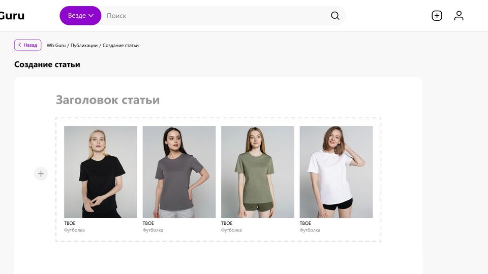 Как на WB Guru создать статью с товарами и в чем преимущество такого ...
