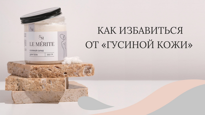 Как сделать кожу гладкой: правила ухода за «гусиной кожей»