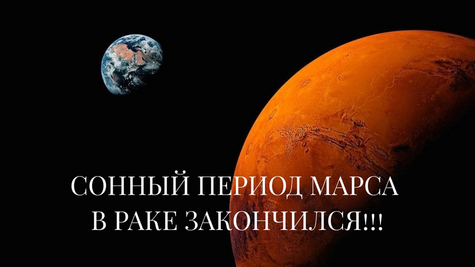 Марс в раке в 2025. Возраст марса.