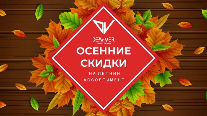 ЛЕТНИЙ АССОРТИМЕНТ DEN.VER С ОСЕННИМИ СКИДКАМИ!