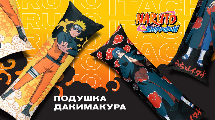 Крутые дакимакуры - подушки обнимашки с Наруто, Итачи и Владом А4!