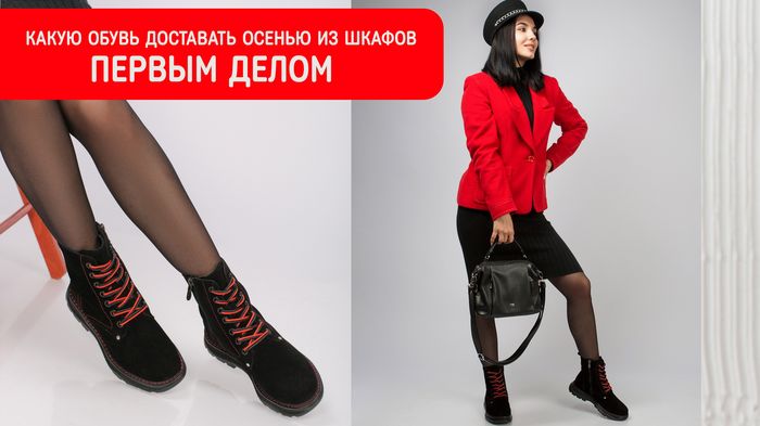 Какую обувь доставать осенью из шкафов первым делом?