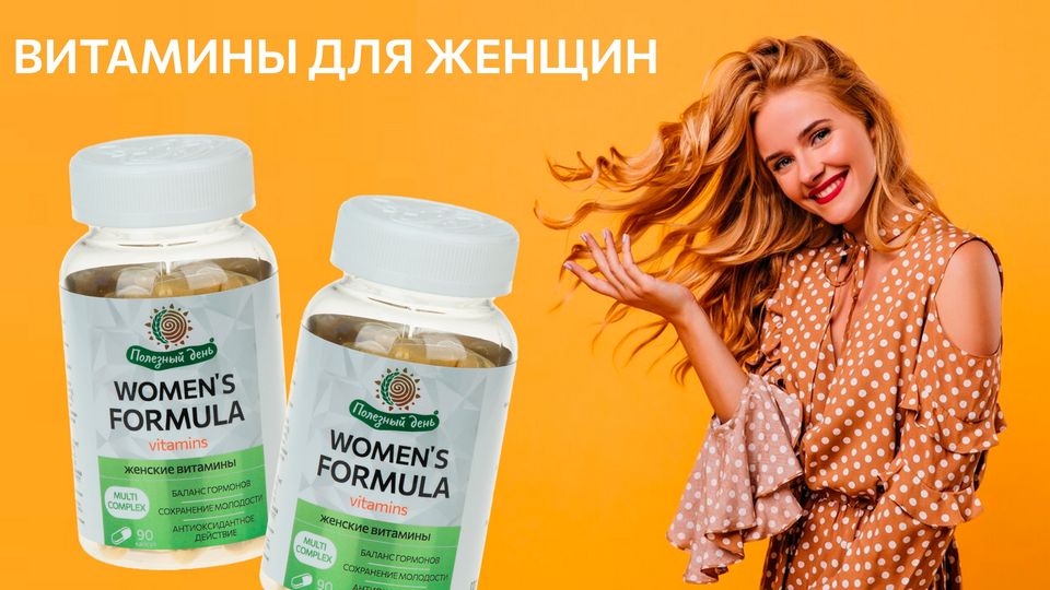Самые нужные витамины для женского здоровья. | Здоровье | WB Guru