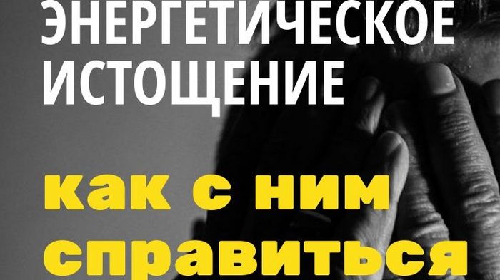 4 признака, что вы энергетически истощены