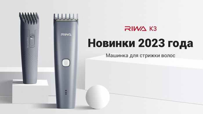 Новинки 2023 года- Машинка для стрижки волос RIWA K3