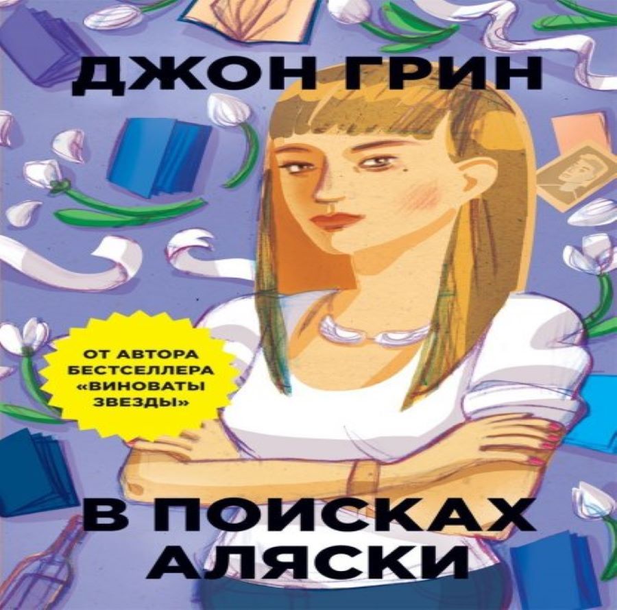 В поисках аляски о чем. Майлз Холтер в поисках Аляски. В поисках Аляски. Джон Грин "в поисках Аляски". В поисках Аляски арты.