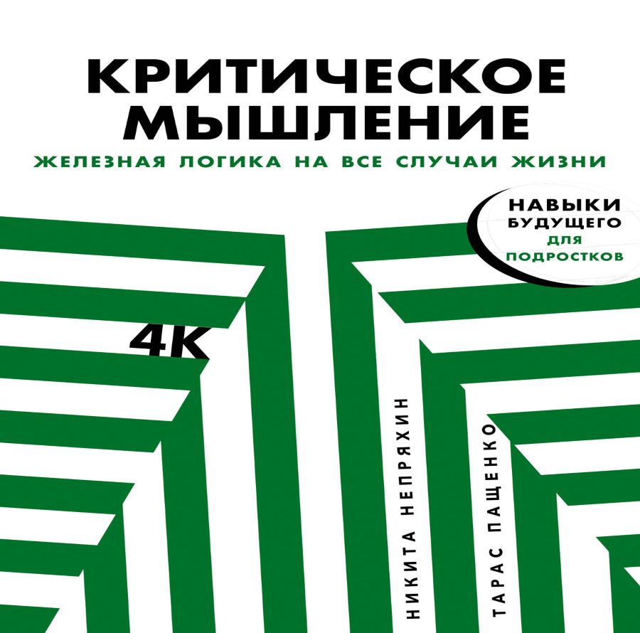 критическое мышление железная логика на все случаи жизни pdf. никита непряхин критическое мышление. мыслит железно. антибиотик мем. книга критическое мышление железная логика на все случаи жизни.