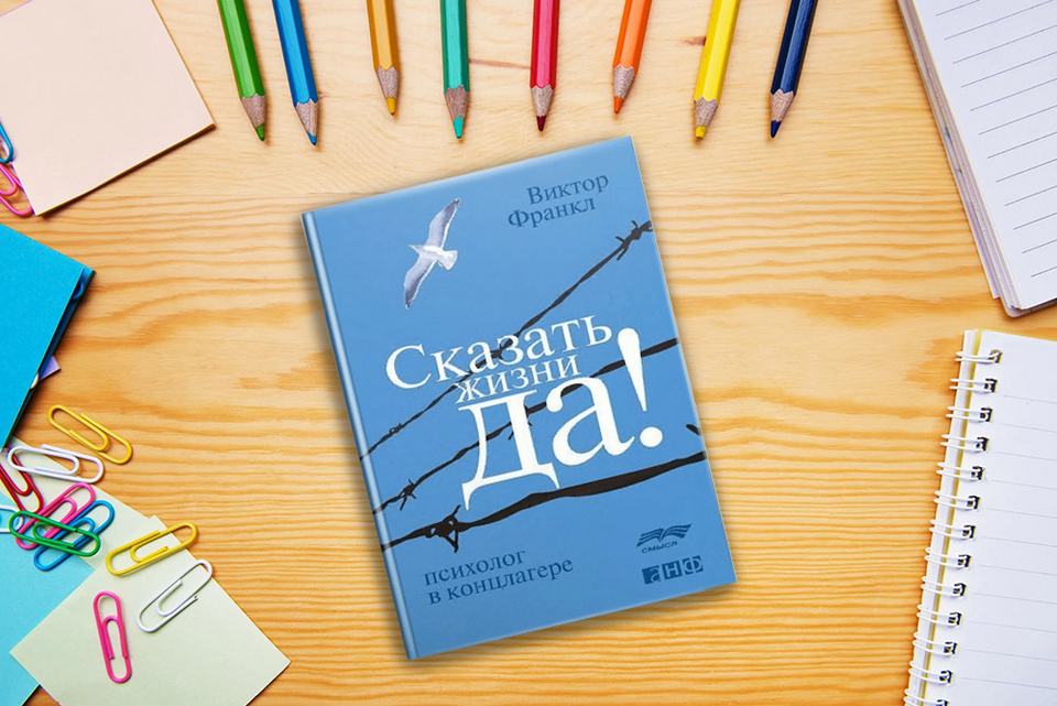 Виктор Франкл, «Сказать жизни ДА!» | Книги | WB Guru