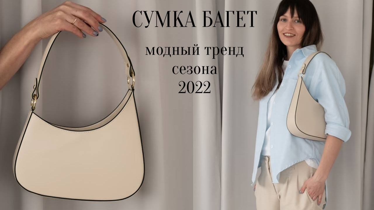 Модные сумки 2023-2024 – тенденции и тренды, новинки сумок в разных стилях