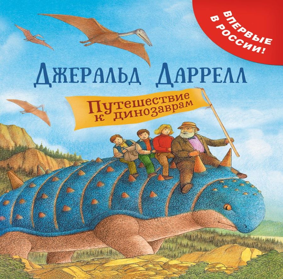 Детские книги приключения. Джеральд Даррелл путешествие к динозаврам. Обложка путешествие к динозаврам Даррелл купить. Динозавры СЛУШАЮТ пластинки.