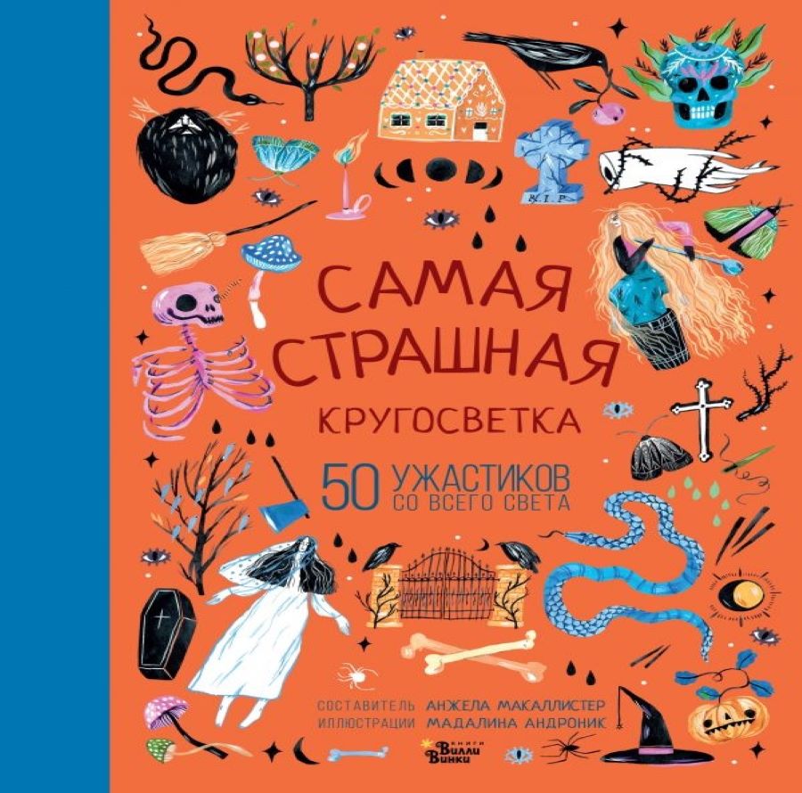 Самая страшная кругосветка