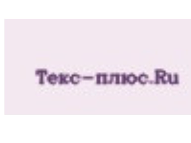 Страница автора Текс-плюс | WB Guru