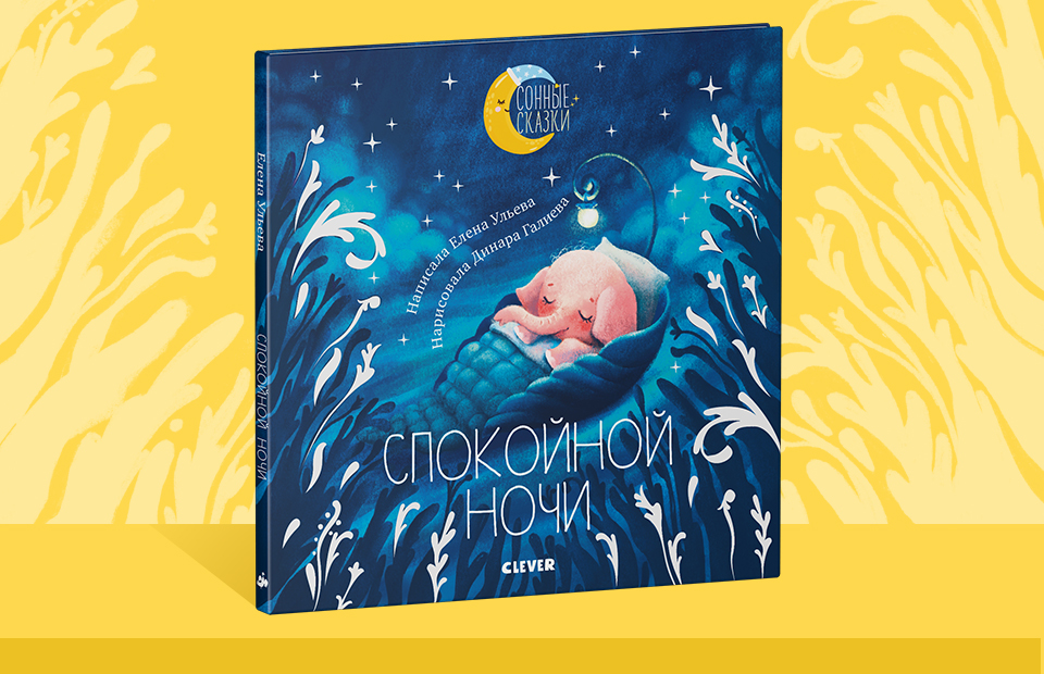 интересные книги для детей перед сном. сказки для сна. успокаивающая сказка детям. сказки для детей. сироп успокаивающий для детей.