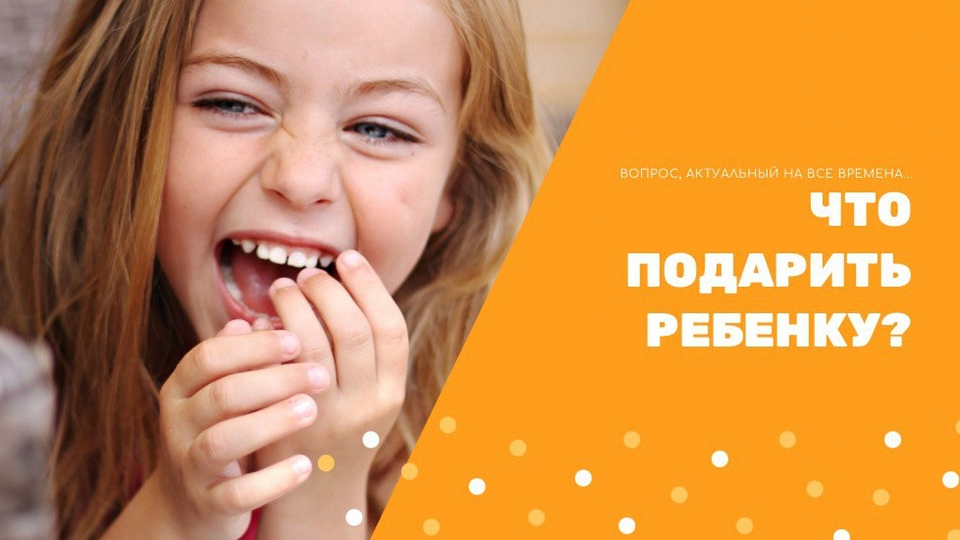 Что подарить ребёнку? | Семья | WB Guru